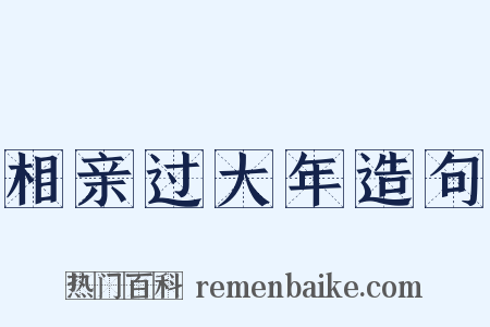 相亲过大年造句是什么意思的图片